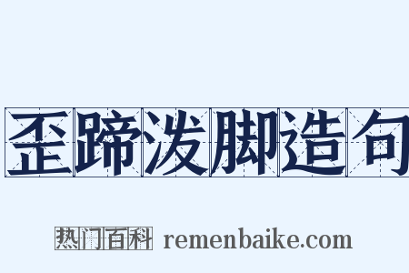 歪蹄泼脚造句是什么意思的图片